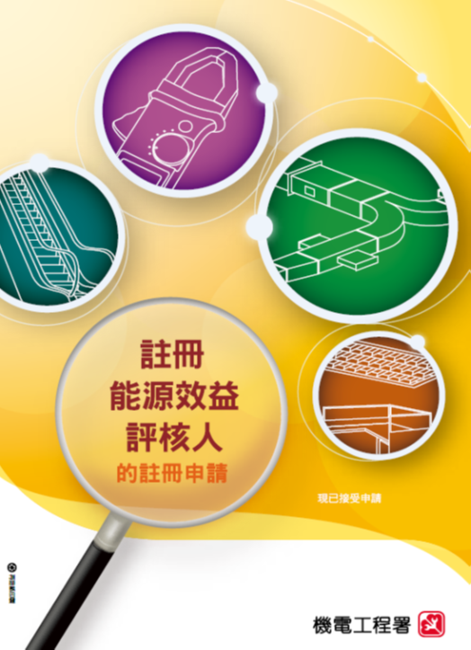 註冊能源效益評核人的註冊申請的宣傳小冊子